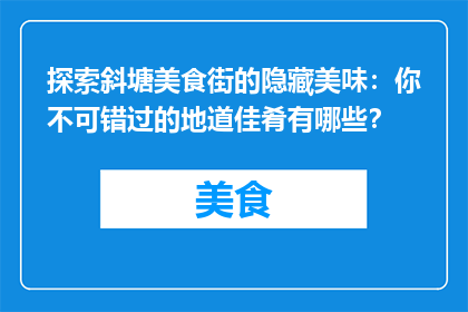 探索斜塘美食街的隐藏美味：你不可错过的地道佳肴有哪些？