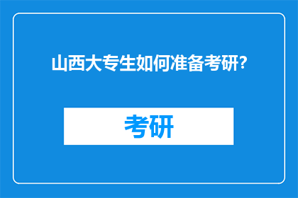 山西大专生如何准备考研？