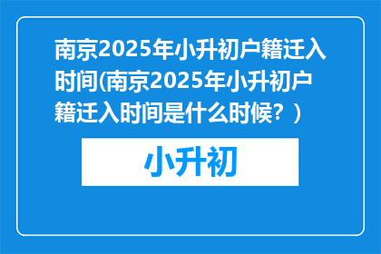 南京2025年小升初户籍迁入时间(南京2025年小升初户籍迁入时间是什么时候？)
