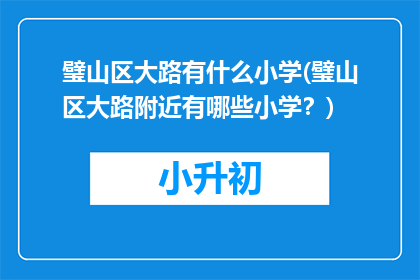 璧山区大路有什么小学(璧山区大路附近有哪些小学？)