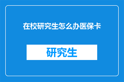 在校研究生怎么办医保卡