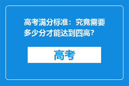 高考满分标准：究竟需要多少分才能达到四高？