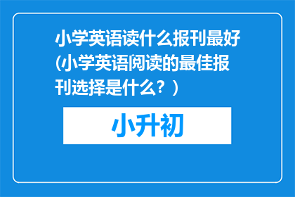 小学英语读什么报刊最好(小学英语阅读的最佳报刊选择是什么？)