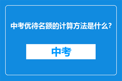 中考优待名额的计算方法是什么？