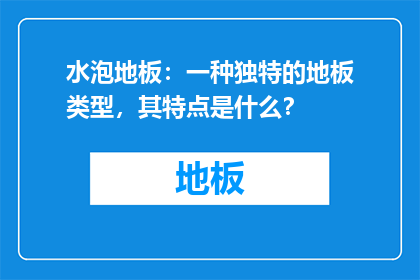 水泡地板：一种独特的地板类型，其特点是什么？