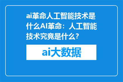 ai革命人工智能技术是什么AI革命：人工智能技术究竟是什么？