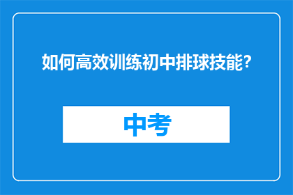 如何高效训练初中排球技能？