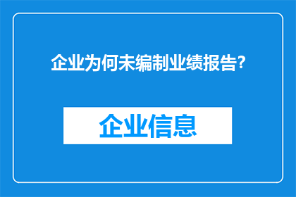 企业为何未编制业绩报告？