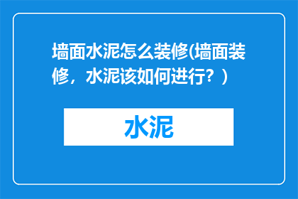 墙面水泥怎么装修(墙面装修，水泥该如何进行？)