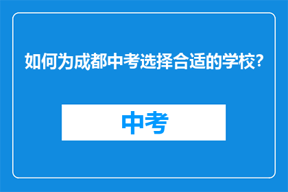 如何为成都中考选择合适的学校？