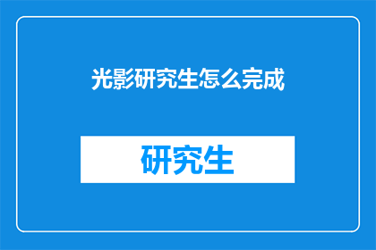 光影研究生怎么完成