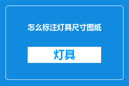 怎么标注灯具尺寸图纸