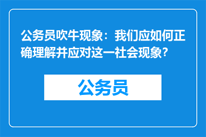 公务员吹牛现象：我们应如何正确理解并应对这一社会现象？