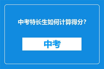 中考特长生如何计算得分？