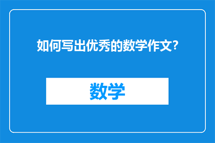 如何写出优秀的数学作文？