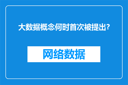 大数据概念何时首次被提出？