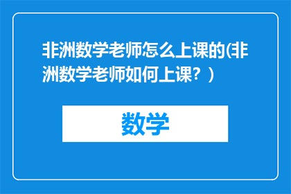 非洲数学老师怎么上课的(非洲数学老师如何上课？)