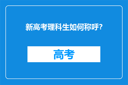 新高考理科生如何称呼？