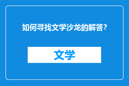 如何寻找文学沙龙的解答？