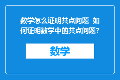 数学怎么证明共点问题  如何证明数学中的共点问题？
