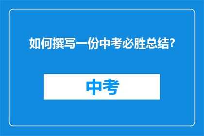 如何撰写一份中考必胜总结？