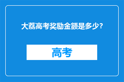 大荔高考奖励金额是多少？