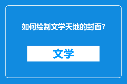 如何绘制文学天地的封面？