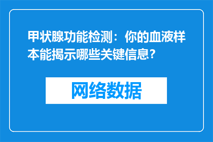 甲状腺功能检测：你的血液样本能揭示哪些关键信息？