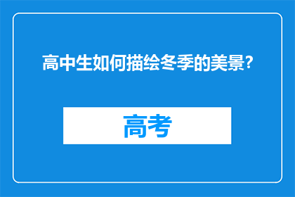 高中生如何描绘冬季的美景？