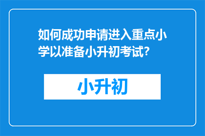 如何成功申请进入重点小学以准备小升初考试？