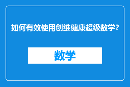 如何有效使用创维健康超级数学？