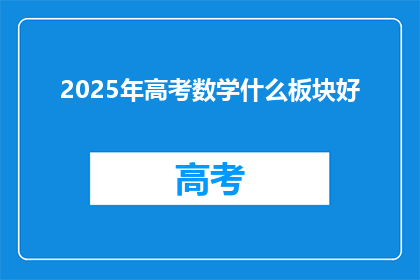 2025年高考数学什么板块好