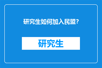 研究生如何加入民盟？