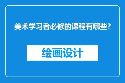 美术学习者必修的课程有哪些？