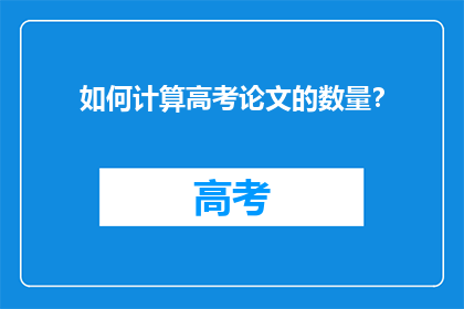 如何计算高考论文的数量？