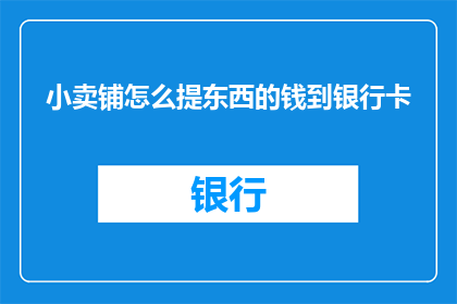 小卖铺怎么提东西的钱到银行卡