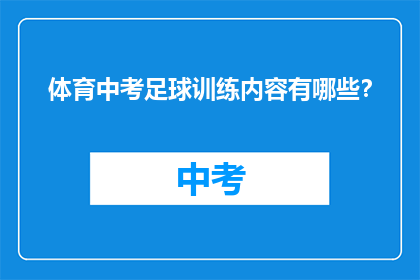 体育中考足球训练内容有哪些？