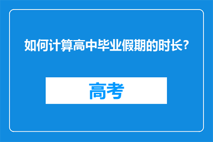 如何计算高中毕业假期的时长？