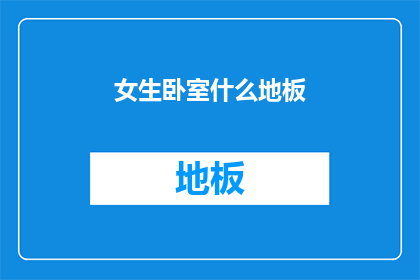 女生卧室什么地板