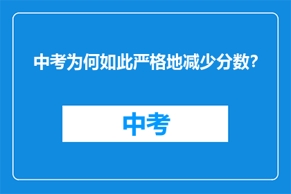 中考为何如此严格地减少分数？
