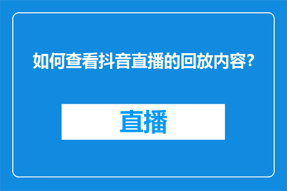 如何查看抖音直播的回放内容？