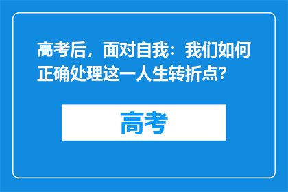 高考后，面对自我：我们如何正确处理这一人生转折点？