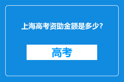 上海高考资助金额是多少？