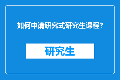 如何申请研究式研究生课程？