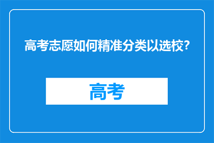 高考志愿如何精准分类以选校？