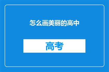 怎么画美丽的高中