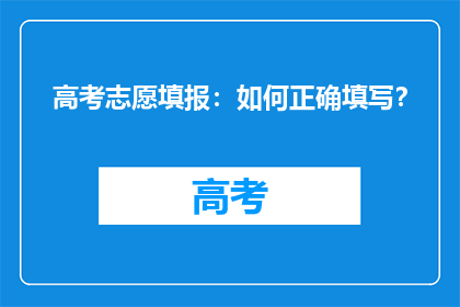 高考志愿填报：如何正确填写？