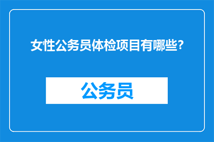 女性公务员体检项目有哪些？