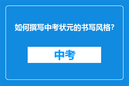如何撰写中考状元的书写风格？