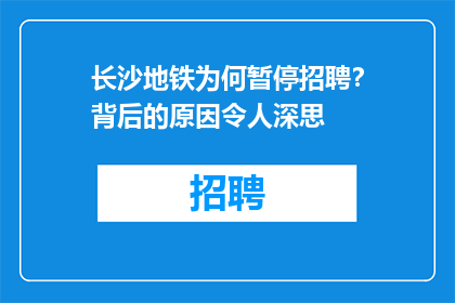 长沙地铁为何暂停招聘？背后的原因令人深思